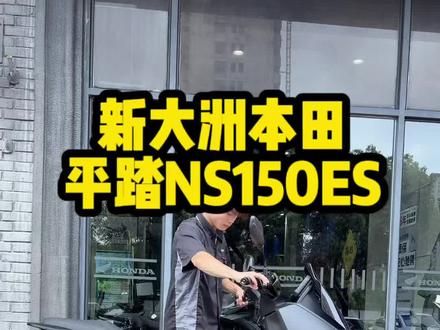 新大洲本田全新NS150ES平踏,一条视频带你了解#Honda#新大洲本田#ns150es#踏板摩托车推荐
