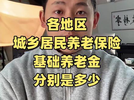 广东省各地区城乡居民养老保险,基础养老金分别是多少?