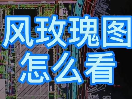 每天分享图纸知识#抖出新知 #识图 #识图建筑工程图纸 #识图建筑图纸识图 #建筑图纸识