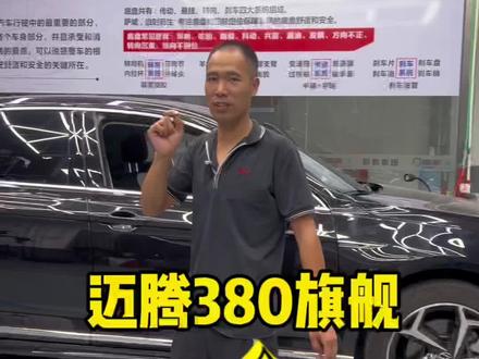 迈腾380行不行?那必须行啊,你家的迈腾啥样,带出来给大家瞅瞅…#每天一个用车知识 #迈腾 #迈腾380 #我与汽车的日常