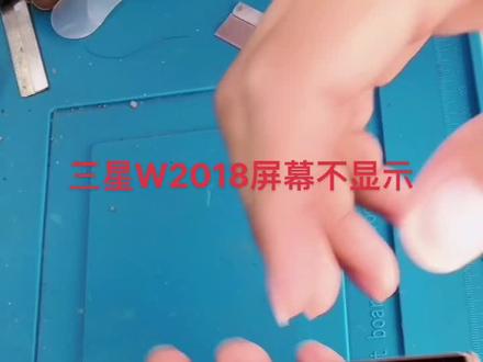 #三星W2018屏幕不显示维修#富刚手机维修培训 #手机电脑维修 #手机保资料维修