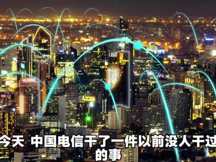 电信Token套餐上线算力经济启动 #中国电信 #Token套餐 #涨知识