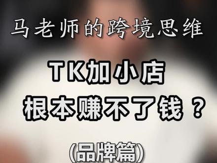 在什么时间节点品牌可以在TikToK 迎来爆发呢#tiktok #国际版抖音 #tiktok #电商干货 #涨知识 #跨境电商