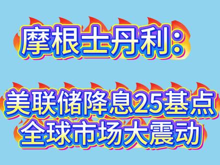 摩根:美联储降息25个基点 #上热门 #摩根 #美联储 #降息