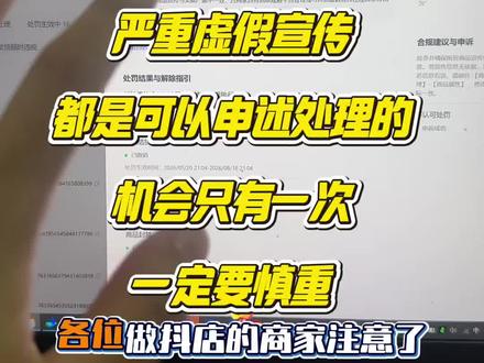 严重虚假宣传违规撤销处罚。#严重虚假宣传 #抖店干货 #违规撤销 #电商创业 #电商运营