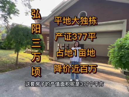弘阳三万顷大独栋 产证面积377平 占地1亩地 单价只需21000,低于评估价15000#无锡别墅 #別墅 #院子的梦想 #独门独院 #别墅🏡