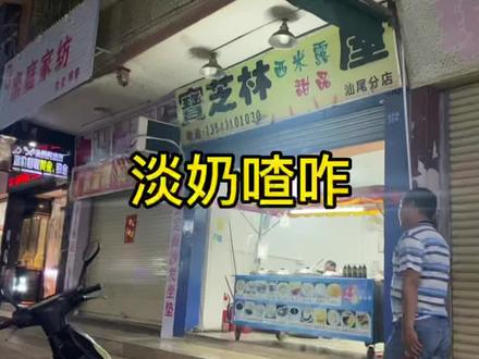和我一起去汕尾吉祥路吃淡奶喳咋吧,起源于马来西亚,盛行于香港!#汕尾 #行走的汕尾 #淡奶喳咋