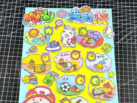 276my day 我的一天立体手抄报#我的一天手抄报 #手抄报 #MyDay #我的一天