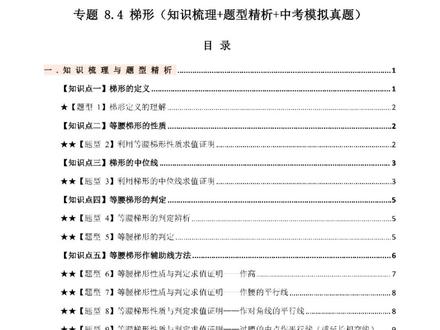 2026年八年级下册数学苏科版梯形知识点加练习加解析共55页
#八年级 #八年级数学 #八年级下册