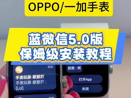 🔥蓝微信5.0版本下载安装教程!3分钟搞定✅⌚#蓝微信 #手表第三方软件安装教程 #oppowatchx2 #oppowatch4 #oppowatchse