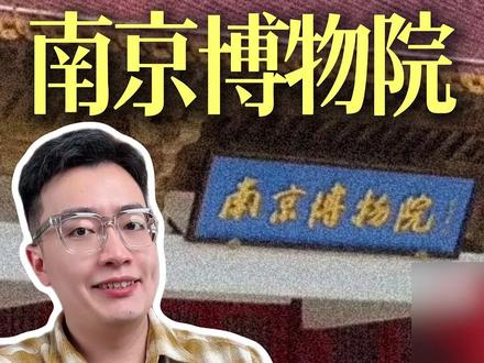 南京博物院 善意岂容辜负 很多时候 “谁来统筹管理” 这几个字才是关键。希望南京博物院这次调查,能让“文化守护者”的称号真正名副其实,让每一份捐赠的善意都能被妥帖安放。#南京博物院 #热点点评