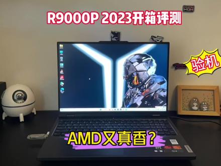 AMD又真香了?拯救者R9000P 2023开箱评测&验机开荒。#联想拯救者R9000p #游戏本推荐 #R9000P2023