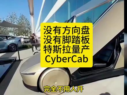 没有方向盘,没有脚踏板,特斯拉量产CyberCab