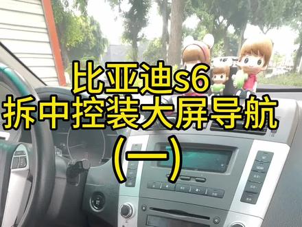 #大屏导航安装 #行车记录仪 #智能导航 #汽车用品 #大屏导航 @抖音小助手 比亚迪s6拆装中控全流程,有了这视频小白都能拆下来!