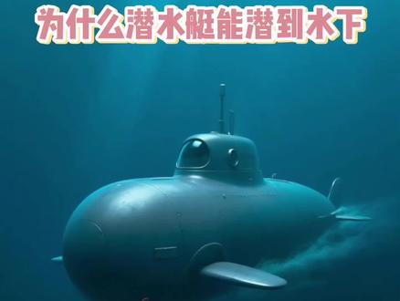 《为什么潜水艇能潜到水下》故事让孩子明白潜水艇下潜时会打开阀门让海水流入压载水舱,整体重量变大,超过水的浮力便会下潜,想上浮时把海水从舱内排出,重量减轻,水的浮力重新将潜水艇托出水面,告诉孩子科学不是遥不可及的公式,而是藏在日常生活中,鼓励孩子多观察、多动手,从生活里挖掘科学的小秘密。#儿童动画 #潜水艇 #儿童百科 #科普 #启蒙早教