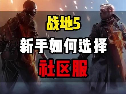 【战地5】如何进入和选择社区服 #steam游戏 #战地5