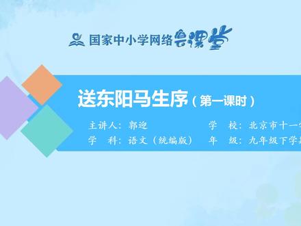 送东阳马生序 第一课时#语文九下(国家中小学云课堂)
