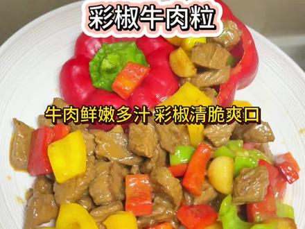 一口爆汁!彩椒牛肉粒,年夜饭最受欢迎的小炒!#生活服务热点中心 #年夜饭菜单提前曝光了 #牛肉粒 #彩椒牛肉 #年夜饭