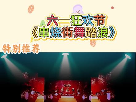 踏浪六一特别节目 #六一就是要快乐呀 #校园舞蹈 #串烧 #文化传承