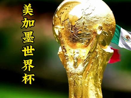 国际足联3亿美元天价转播费被央视硬刚!中国人不看世界杯,也不惯着割韭菜!#世界杯转播权 #2026美加墨世界杯 #国际足联天价转播费 #中国球迷不被割韭菜 #央视硬气拒绝