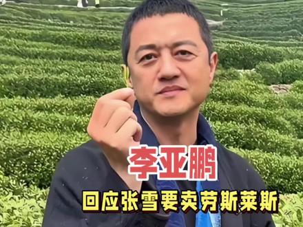 李亚鹏,回应张雪了!4月3日上午,李亚鹏冲上了热搜,原因是针对张雪说要卖劳斯莱捐嫣然的事,他在直播里正面给了回应,这话一出立马就引来了网友的热议#娱乐评论大赏 #李亚鹏