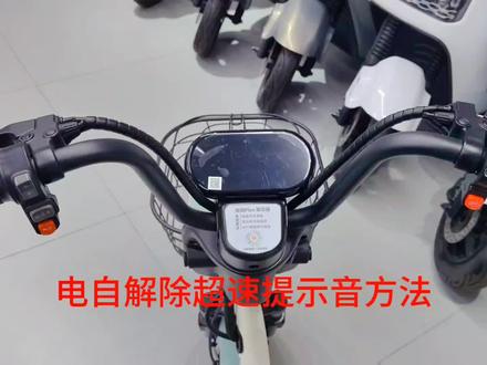 解除超速提示音方法