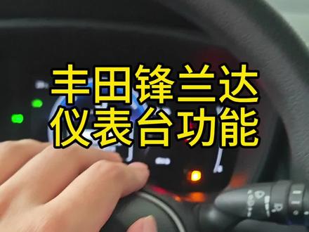 #汽车知识分享 #用车有妙招 丰田锋兰达仪表台功能