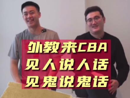 一些外教来到CBA形同摆设,入乡随俗的第一课是学会“干杯”。但环境使然,懂的都懂#dou来cba #中国男篮 #篮球 #dou是球评人 #cba @猴哥爱篮球 @Allen澳洲篮球