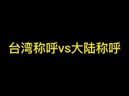 台湾称呼VS大陆称呼 你们还听过哪些不同的称呼呢?#台湾 #内容太过真实