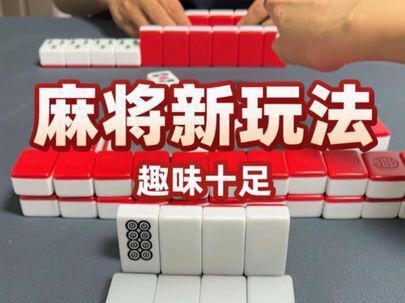 #搓麻将 #麻将 #麻将新玩法 #麻将治百病