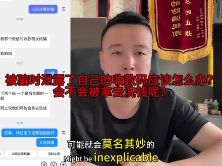 被骗时泄露了自己的收款码应该怎么办?会不会被拿去洗钱呢? #防骗
