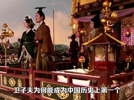 卫子夫为何能成为中国历史上第一个拥有独立谥号的皇后呢? #历史圈