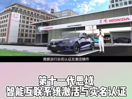 #东风本田 #第十一代思域 教你智能互联系统如何激活和实名认证#每天一个用车知识