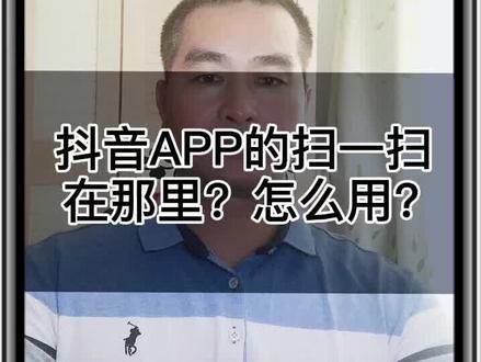 抖音的扫一扫在那,怎么用。#教程 #扫一扫怎样登录电脑版抖音#抖音小助手