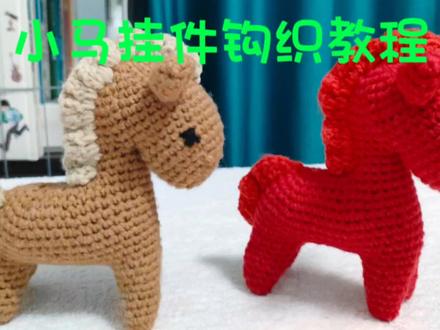 小马挂件钩织教程(四),寓意特别好,前程似锦马到成功 #钩针编织教程 #毛线钩织