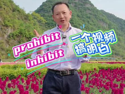prohibit和inhibit #雅思#单词一万#高考#托福#英语单词#锋哥#快速记单词#托福#词根#prohibit#inhibit