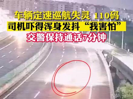 保持通话7分钟!车辆定速巡航失灵,司机吓得浑身发抖,交警安抚处置。(供稿:温州高速交警)#浙江dou知道