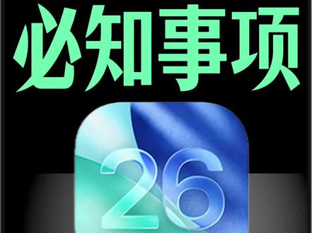 iPhone升级iOS26一定要知道的4件事
