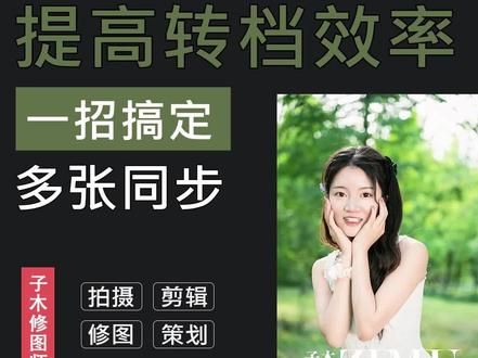 用好ACR的同步,轻松提高转档效率 #多张照片同步 #修图技巧 #人像后期 #照片转档 #摄影教程