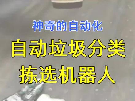 自动垃圾分类拣选机器人#机器人#环保 #自动化