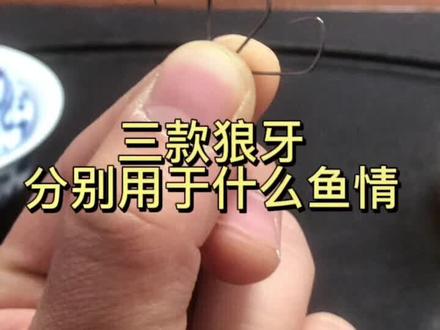 #钓鱼 #竞技狼牙 #手工绑钩 三款狼牙分别用于什么鱼情
