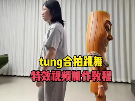 tung合拍跳舞教程来了 #tungtungtung #tungsahur #tung木头人 #tung合拍 #剪映 全网爆火的tungtungtung特效教程 3秒学会和木头人合拍 跟木头人跳舞 tungsahur保姆级教学 tung木头人合拍教程 tungtungtung特效 tungtungtung特效教程 木头人跳舞 tungsahur 木头人合拍 tungsahur跳舞 tung合拍贴纸 tung合拍跳舞贴纸