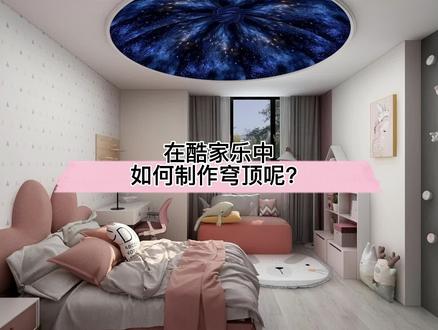 在酷家乐中如何制作穹顶呢?搜索:弧形角线这个要记牢!
