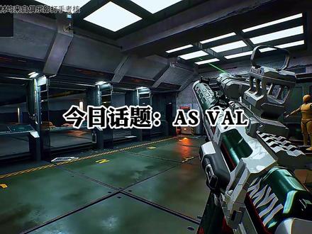 今日话题:AS VAL#三角洲行动 #今日话题 #游戏日常