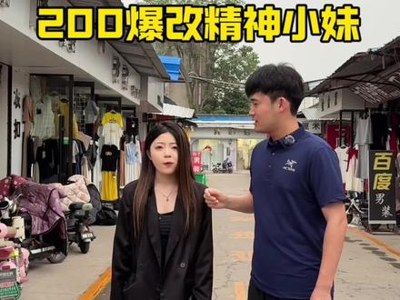 爆改精神小妹 200没花上#精神小妹