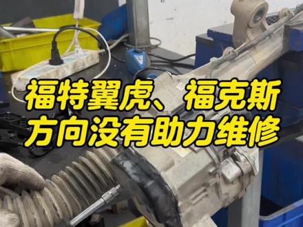 福特翼虎、福克斯方向没有助力,控制单元报“ U3000控制模块”故障,千万不要花几千更换方向机总成,几百就可以修好,效果跟换新一样! 在赣州修方向机,到罗师傅修车!#方向机 #方向机专业维修 #方向机维修 #福特方向机维修 #赣州