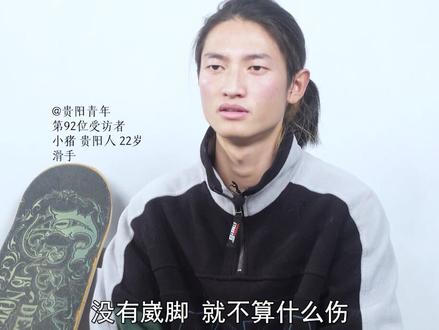 一个滑手要受多少伤?尽管玩滑板天天都在摔跤,但还是挡不住热爱#贵阳青年 #滑板 #极限运动 #热爱