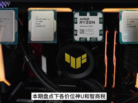 23年性价比最高的CPU有哪些 性价比拉满的神U推荐 #diy电脑 #cpu #电脑配置 #电脑 #电脑知识