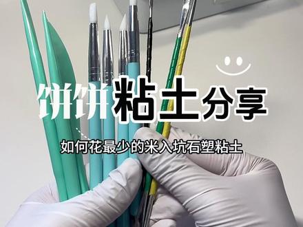 石塑粘土工具我基本都入了大全套,分享一下我一个月来觉得常用的还有找到的平替!如果有觉得哪个工具很好用的,欢迎评论交流!!!视频末尾又忍不住话痨惹,总之很高兴认识大家 #石塑粘土 #石塑粘土工具 #diy #我要上热门 @DOU+小助手