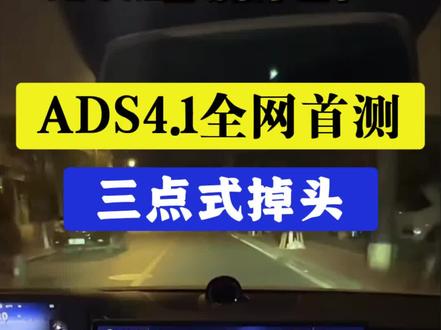 ads4.1 三点式掉头强到爆 ADS4.1 三点式掉头全网首测!强得飞起!#ads4.1#问界OTA马上升级
#春节安心行 #问界M7 #智享车生活